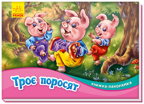 I Tre Porcellini. Libro panoramico